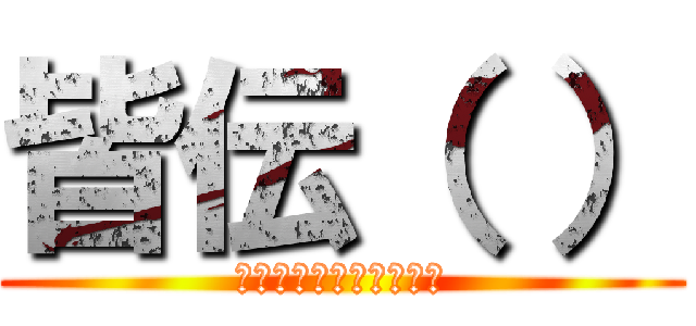 皆伝（ ） (ぷぎゃあああｗｗｗｗｗ)