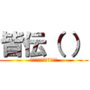 皆伝（ ） (ぷぎゃあああｗｗｗｗｗ)