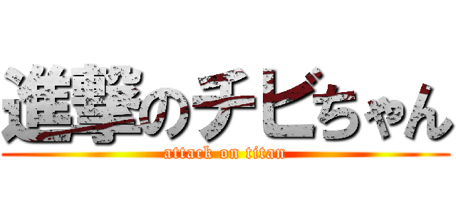 進撃のチビちゃん (attack on titan)