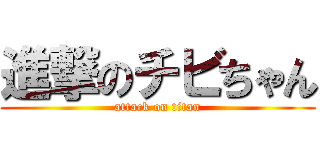 進撃のチビちゃん (attack on titan)