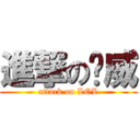 進撃の澔威 (attack on LOL)