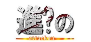 進擊の (attackon  )