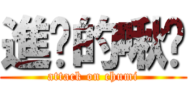 進擊的啾咪 (attack on chumi)