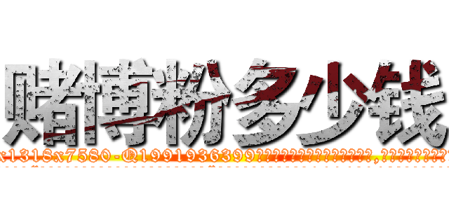 赌博粉多少钱 (赌博粉多少钱【电.话156x1318x7580-Q1991936399鑫宏药业】我们做的是长期生意,靠的是老客户长期支持
参考消息网2月20日报道 韩媒称，“剩女多、离婚率高的城市，房价一定会上涨。”这是中国经济学家金岩石2016年12月参加在上海举行的房地产相关论坛时说的话。
)