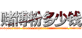 赌博粉多少钱 (赌博粉多少钱【电.话156x1318x7580-Q1991936399鑫宏药业】我们做的是长期生意,靠的是老客户长期支持
参考消息网2月20日报道 韩媒称，“剩女多、离婚率高的城市，房价一定会上涨。”这是中国经济学家金岩石2016年12月参加在上海举行的房地产相关论坛时说的话。
)