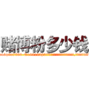 赌博粉多少钱 (赌博粉多少钱【电.话156x1318x7580-Q1991936399鑫宏药业】我们做的是长期生意,靠的是老客户长期支持
参考消息网2月20日报道 韩媒称，“剩女多、离婚率高的城市，房价一定会上涨。”这是中国经济学家金岩石2016年12月参加在上海举行的房地产相关论坛时说的话。
)