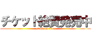 チケット絶賛発売中 (attack on titan)
