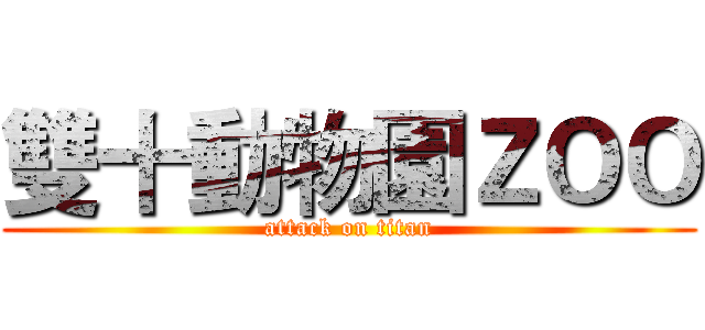 雙十動物園ＺＯＯ (attack on titan)