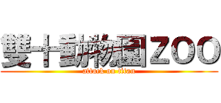 雙十動物園ＺＯＯ (attack on titan)