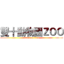 雙十動物園ＺＯＯ (attack on titan)