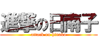 進撃の日南子 (attack on hinako)