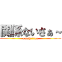 関係ないさぁ～ (onishi lion)