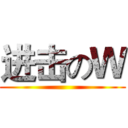 进击のＷ ()