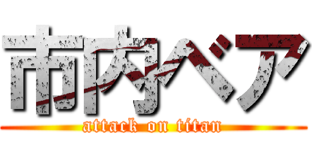 市内ベア (attack on titan)