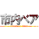 市内ベア (attack on titan)