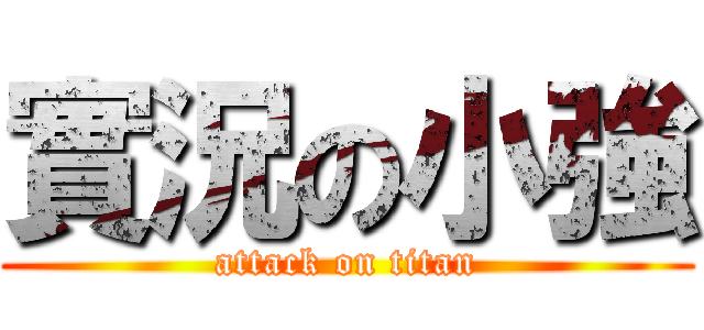 實況の小強 (attack on titan)