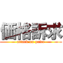 価格訴求 (attack on price)