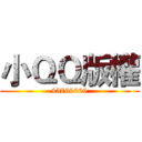 小ＱＱ版權 (45769369)