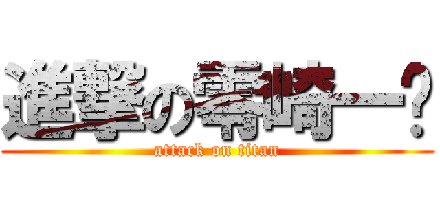 進撃の零崎一贼 (attack on titan)