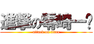 進撃の零崎一贼 (attack on titan)