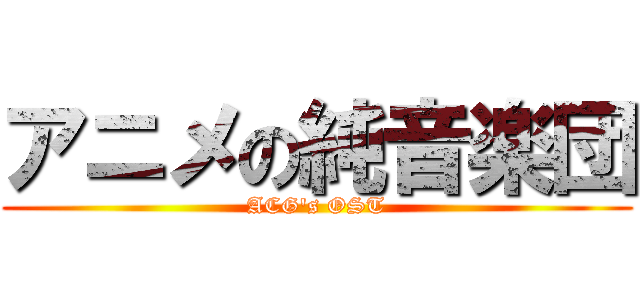 アニメの純音楽団 (ACG\'s OST)