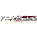アニメの純音楽団 (ACG\'s OST)