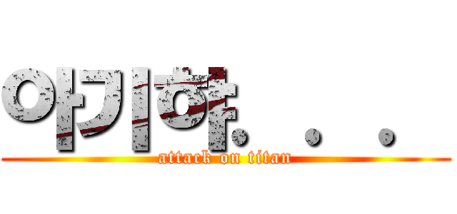 아기햐．．． (attack on titan)