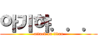 아기햐．．． (attack on titan)