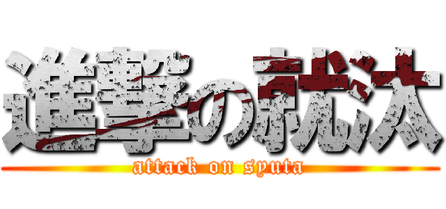 進撃の就汰 (attack on syuta)