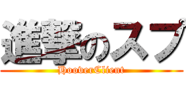 進撃のスプ (HooverClient)