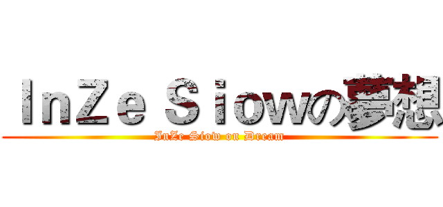 ＩｎＺｅ Ｓｉｏｗの夢想 (InZe Siow on Dream)