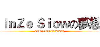 ＩｎＺｅ Ｓｉｏｗの夢想 (InZe Siow on Dream)