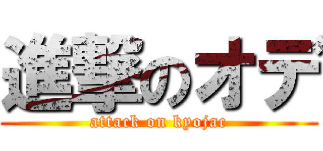 進撃のオデ (attack on kyojac)