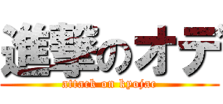 進撃のオデ (attack on kyojac)