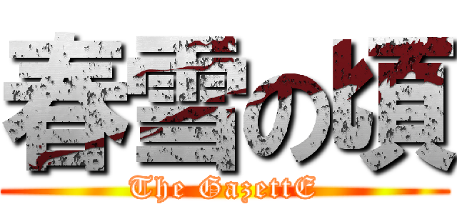 春雪の頃 (The GazettE)