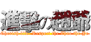 進擊の趙爺 (Cherish life  Respect the Zhao the Ye)