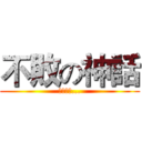 不敗の神話 (拼搶旗中...)