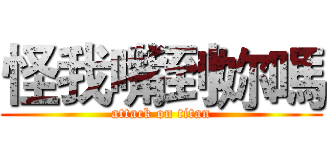 怪我嘴到妳嗎 (attack on titan)