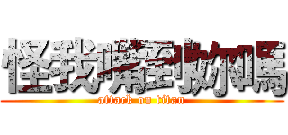 怪我嘴到妳嗎 (attack on titan)