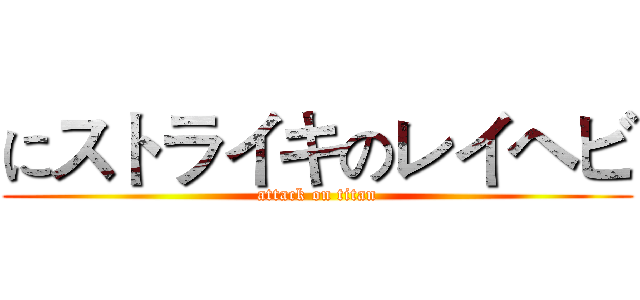 にストライキのレイヘビ (attack on titan)