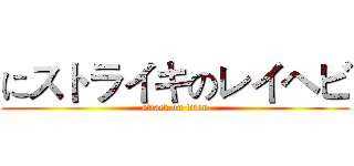 にストライキのレイヘビ (attack on titan)