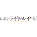 にストライキのレイヘビ (attack on titan)