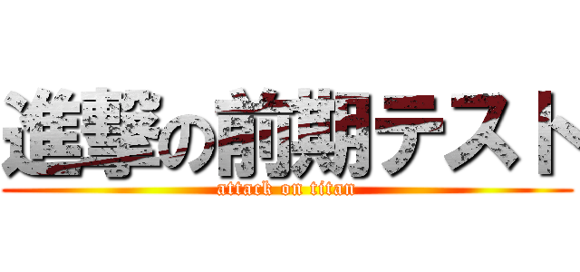 進撃の前期テスト (attack on titan)