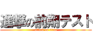 進撃の前期テスト (attack on titan)