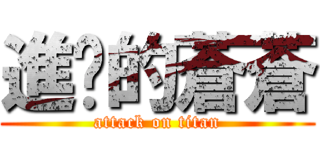 進擊的蒼蒼 (attack on titan)