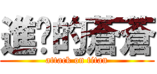 進擊的蒼蒼 (attack on titan)