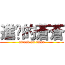 進擊的蒼蒼 (attack on titan)