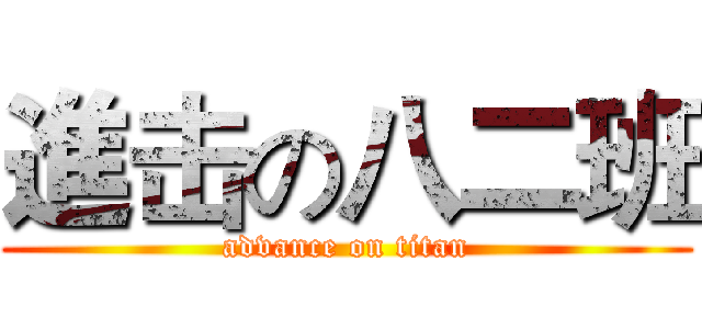 進击の八二班 (advance on titan)