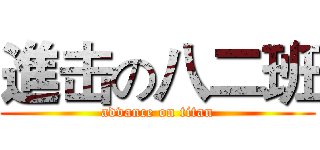 進击の八二班 (advance on titan)