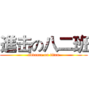 進击の八二班 (advance on titan)